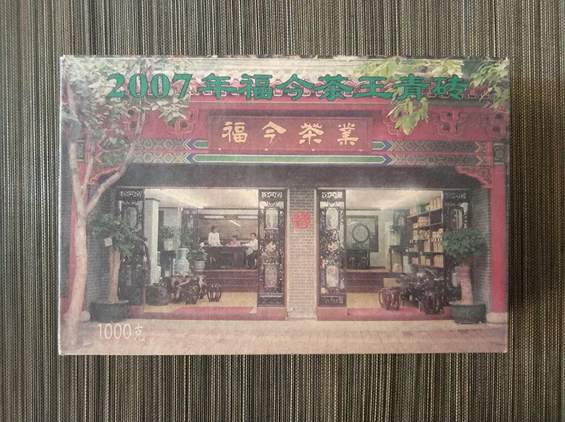 银川福今普洱茶回收案例展示