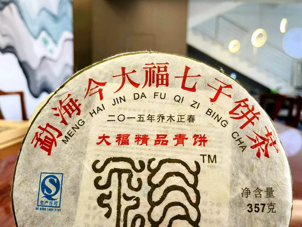 银川回收今大福普洱茶2015年生茶熟茶图3